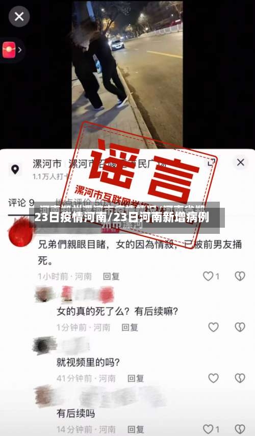 23日疫情河南/23日河南新增病例-第3张图片