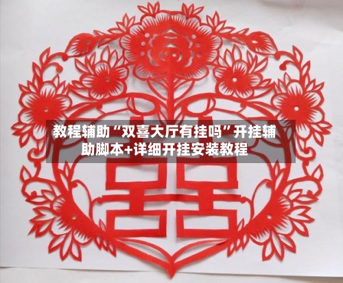 教程辅助“双喜大厅有挂吗	”开挂辅助脚本+详细开挂安装教程-第2张图片