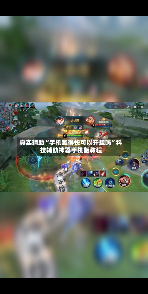 真实辅助“手机跑得快可以开挂吗	”科技辅助神器手机版教程-第2张图片