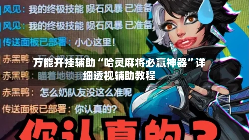 万能开挂辅助“哈灵麻将必赢神器”详细透视辅助教程-第2张图片