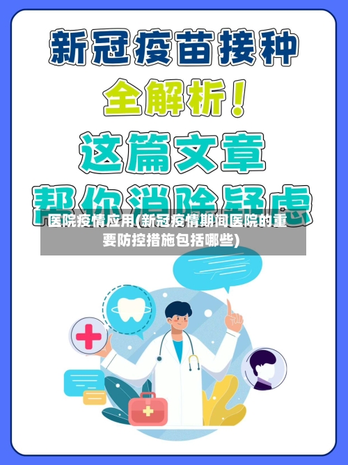 医院疫情应用(新冠疫情期间医院的重要防控措施包括哪些)