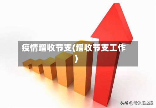 疫情增收节支(增收节支工作)