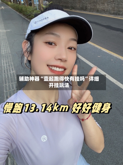 辅助神器“壹起跑得快有挂吗	”详细开挂玩法-第3张图片