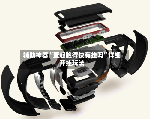 辅助神器“壹起跑得快有挂吗”详细开挂玩法-第2张图片