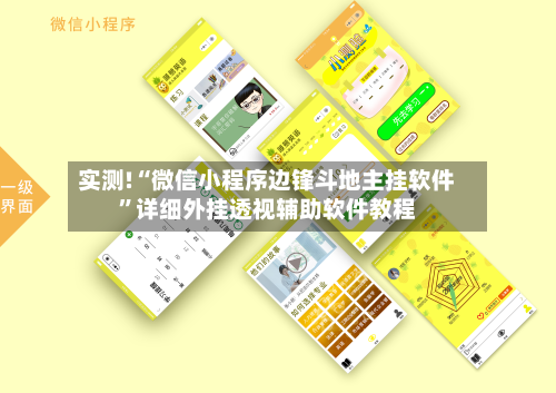 实测!“微信小程序边锋斗地主挂软件	”详细外挂透视辅助软件教程-第2张图片