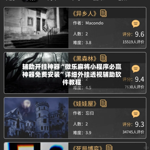 辅助开挂神器“微乐麻将小程序必赢神器免费安装”详细外挂透视辅助软件教程-第2张图片
