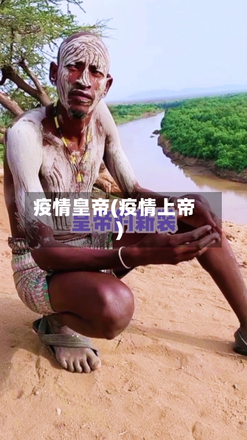 疫情皇帝(疫情上帝)-第2张图片