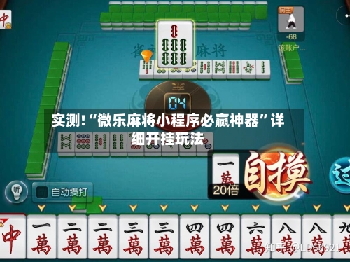 实测!“微乐麻将小程序必赢神器”详细开挂玩法-第3张图片