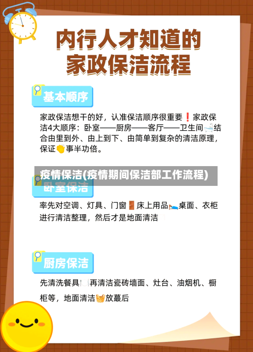 疫情保洁(疫情期间保洁部工作流程)