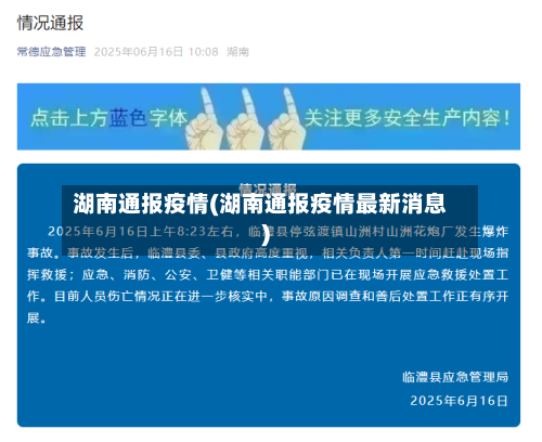 湖南通报疫情(湖南通报疫情最新消息)-第2张图片