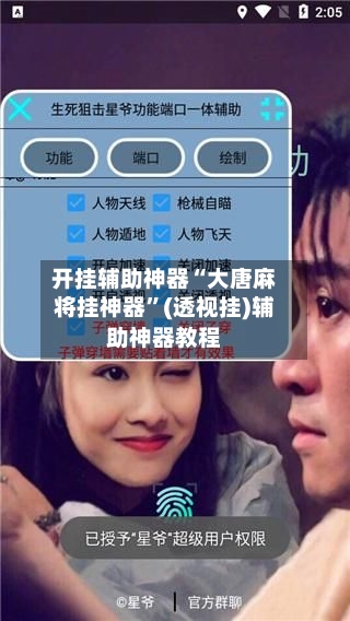 开挂辅助神器“大唐麻将挂神器”(透视挂)辅助神器教程-第2张图片