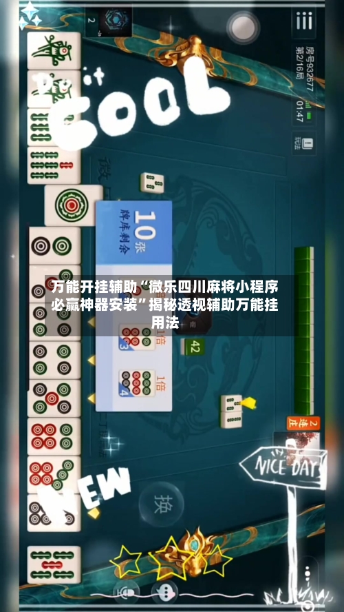 万能开挂辅助“微乐四川麻将小程序必赢神器安装”揭秘透视辅助万能挂用法