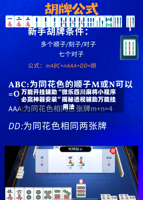 万能开挂辅助“微乐四川麻将小程序必赢神器安装”揭秘透视辅助万能挂用法-第2张图片