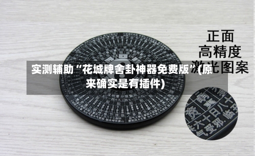 实测辅助“花城牌舍卦神器免费版”(原来确实是有插件)-第3张图片