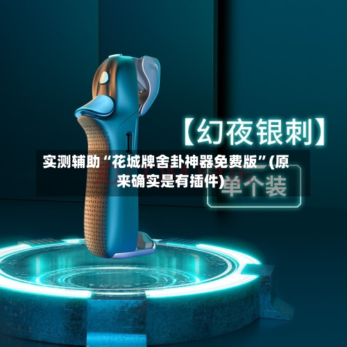 实测辅助“花城牌舍卦神器免费版”(原来确实是有插件)