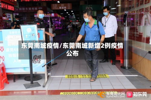 东莞南城疫情/东莞南城新增2例疫情公布-第3张图片