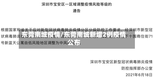 东莞南城疫情/东莞南城新增2例疫情公布-第2张图片