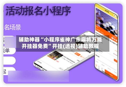 辅助神器“小程序雀神广东麻将万能开挂器免费”开挂(透视)辅助教程-第2张图片