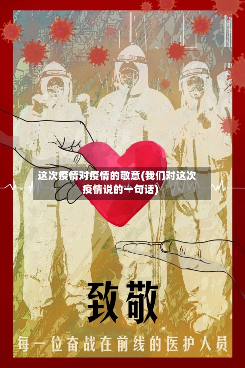 这次疫情对疫情的敬意(我们对这次疫情说的一句话)-第2张图片