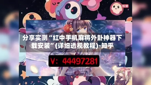 分享实测“红中手机麻将外卦神器下载安装”(详细透视教程)-知乎-第2张图片