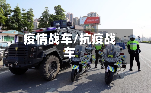 疫情战车/抗疫战车