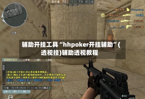 辅助开挂工具“hhpoker开挂辅助”(透视挂)辅助透视教程-第2张图片