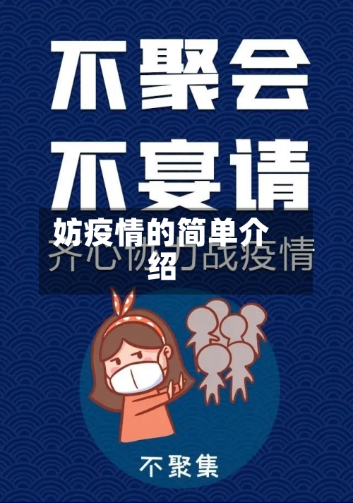 妨疫情的简单介绍