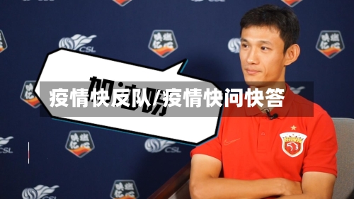 疫情快反队/疫情快问快答