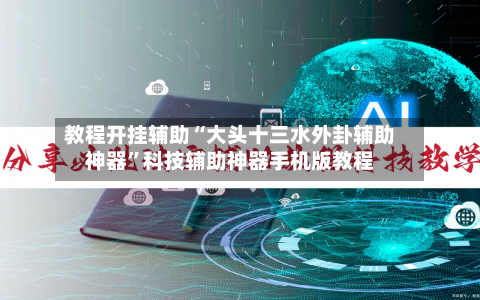 教程开挂辅助“大头十三水外卦辅助神器	”科技辅助神器手机版教程-第2张图片