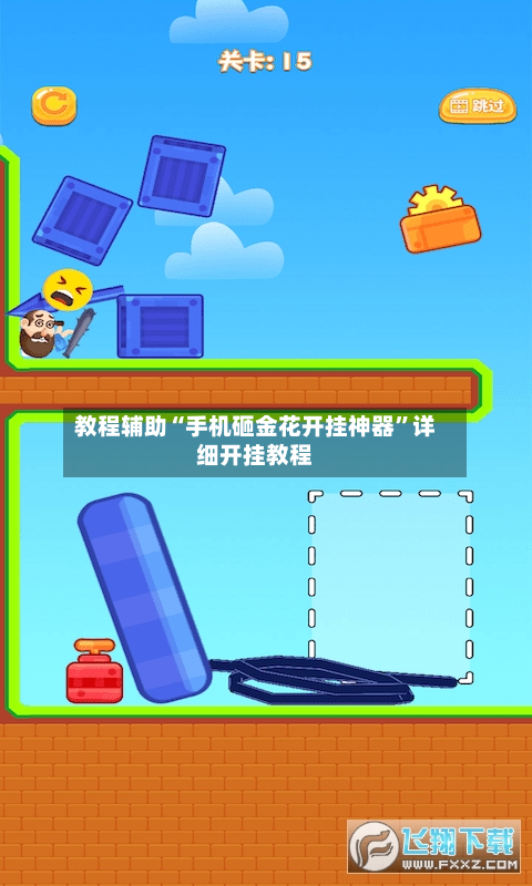 教程辅助“手机砸金花开挂神器”详细开挂教程-第3张图片