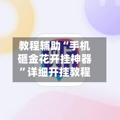教程辅助“手机砸金花开挂神器	”详细开挂教程-第2张图片