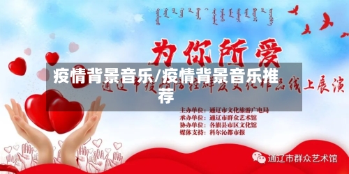 疫情背景音乐/疫情背景音乐推荐-第3张图片