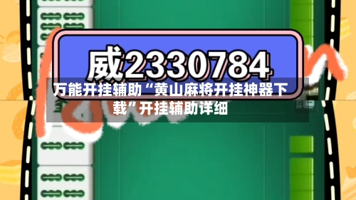 万能开挂辅助“黄山麻将开挂神器下载	”开挂辅助详细-第2张图片