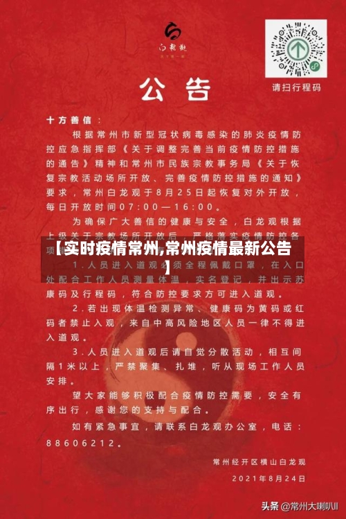 【实时疫情常州,常州疫情最新公告】-第2张图片