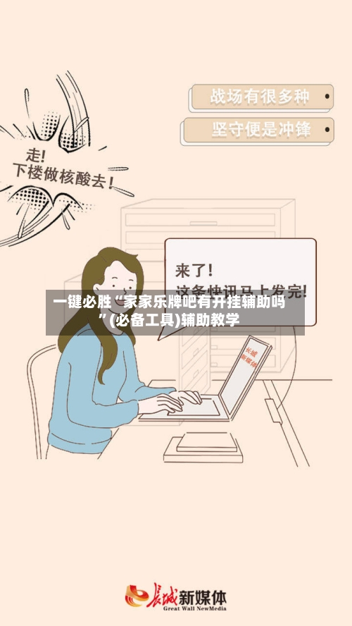 一键必胜“家家乐牌吧有开挂辅助吗	”(必备工具)辅助教学-第2张图片