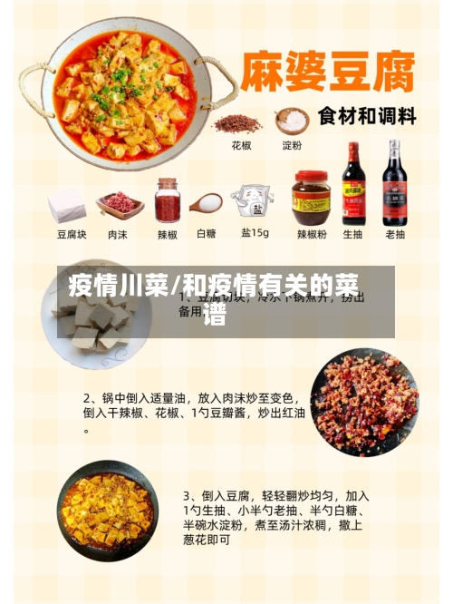 疫情川菜/和疫情有关的菜谱