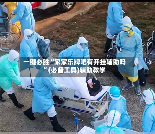 一键必胜“家家乐牌吧有开挂辅助吗”(必备工具)辅助教学-第3张图片