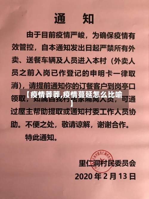 【疫情莽莽,疫情蔓延怎么比喻】