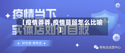 【疫情莽莽,疫情蔓延怎么比喻】-第2张图片