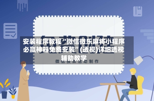 安装程序教程“微信微乐麻将小程序必赢神器免费安装”(透视)详细透视辅助教学-第2张图片
