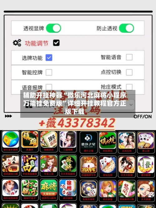 辅助开挂神器“微乐河北麻将小程序万能挂免费版”详细开挂教程官方正版下载-第2张图片