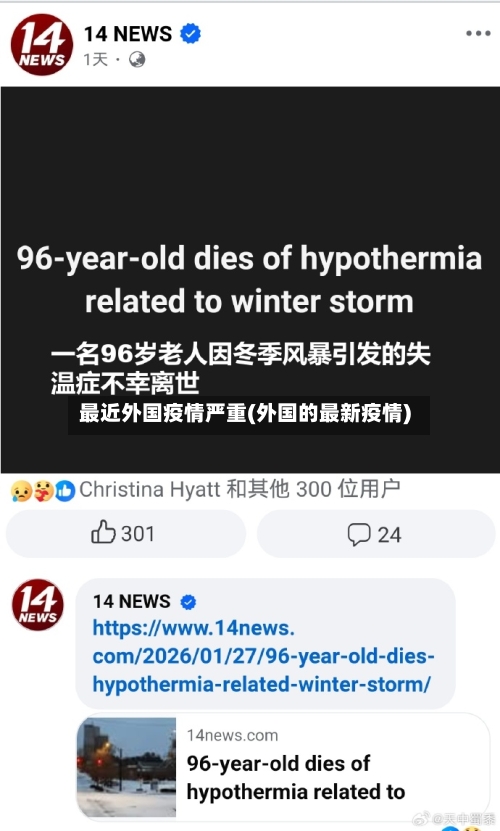 最近外国疫情严重(外国的最新疫情)