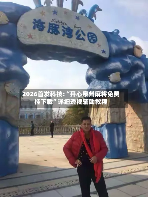 2026首发科技:“开心泉州麻将免费挂下载”详细透视辅助教程-第2张图片