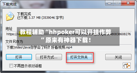 教程辅助“hhpoker可以开挂作弊	”原来有神器下载！-第2张图片