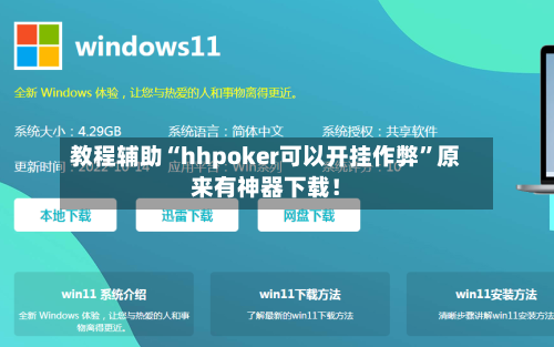 教程辅助“hhpoker可以开挂作弊”原来有神器下载！-第3张图片