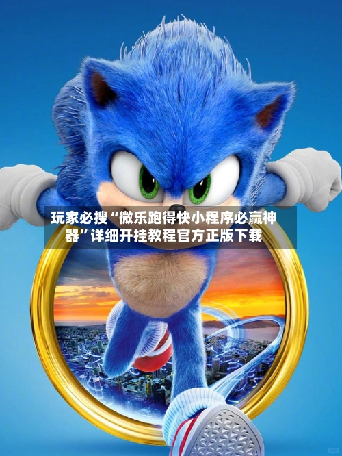 玩家必搜“微乐跑得快小程序必赢神器	”详细开挂教程官方正版下载-第3张图片