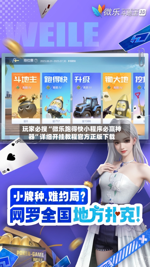 玩家必搜“微乐跑得快小程序必赢神器”详细开挂教程官方正版下载-第2张图片