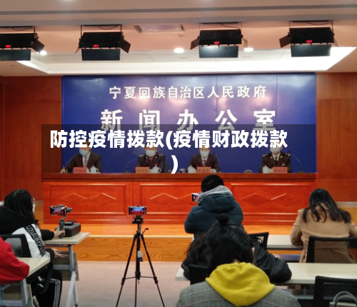 防控疫情拨款(疫情财政拨款)-第3张图片