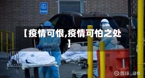 【疫情可恨,疫情可怕之处】-第2张图片