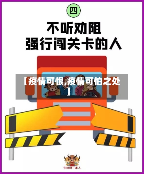 【疫情可恨,疫情可怕之处】